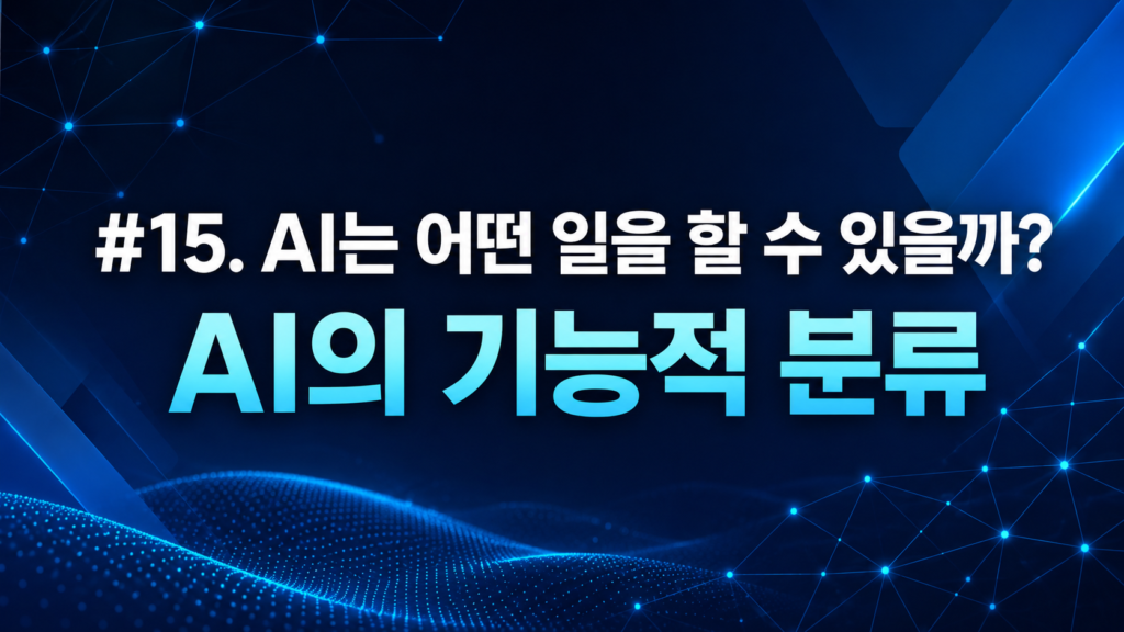 AI가 어떤 일을 할 수 있는지 기능적 분류를 통해 설명하는 대표 이미지입니다.