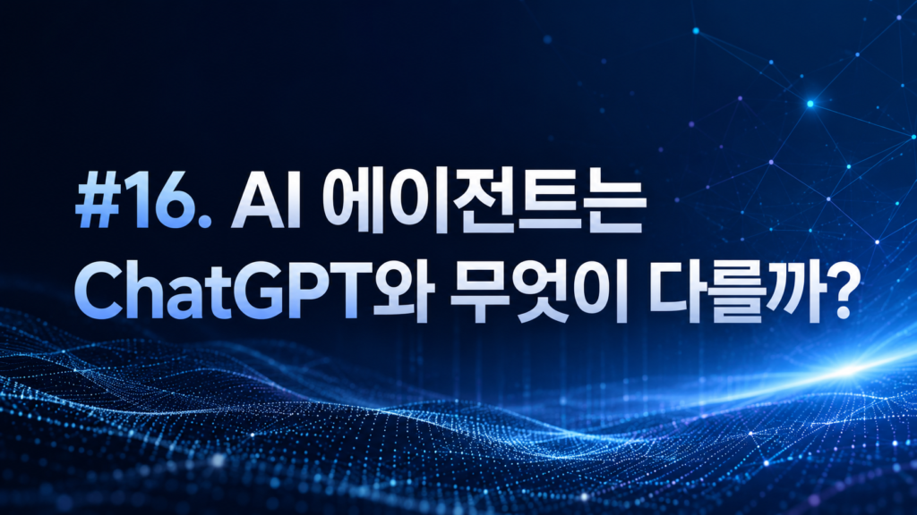 16. AI 에이전트는 ChatGPT와 무엇이 다를까?