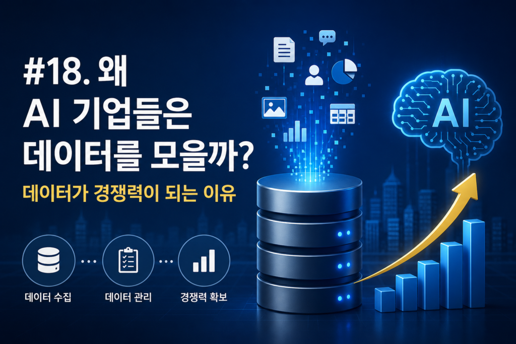 #18. 왜 AI 기업들은 데이터를 모을까? (데이터가 경쟁력이 되는 이유)