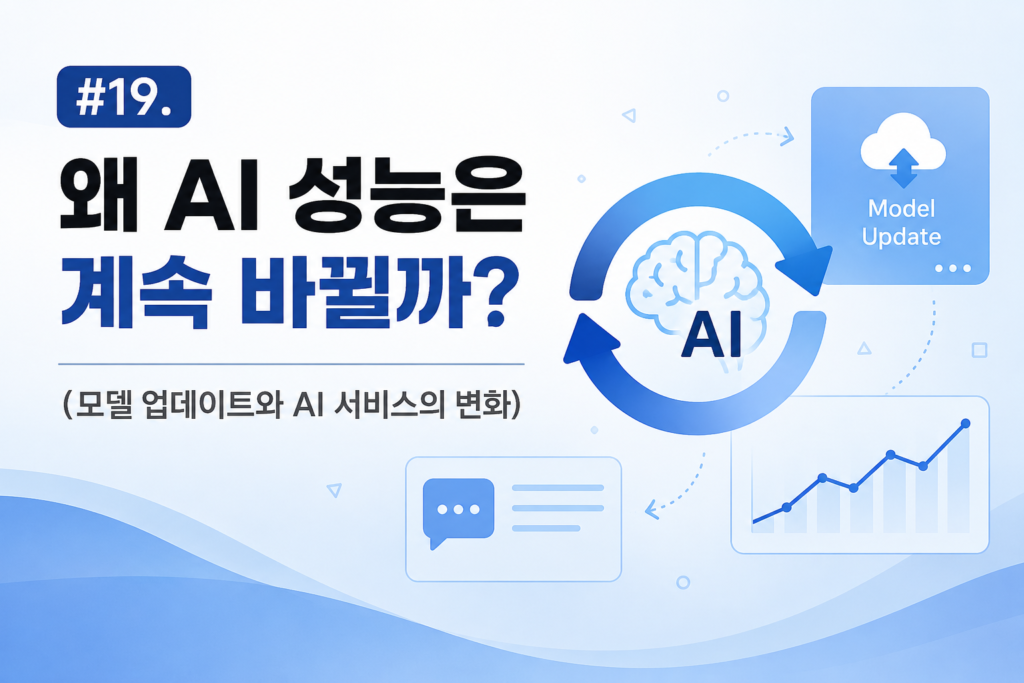 19. 왜 AI 성능은 계속 바뀔까? (모델 업데이트와 AI 서비스의 변화)