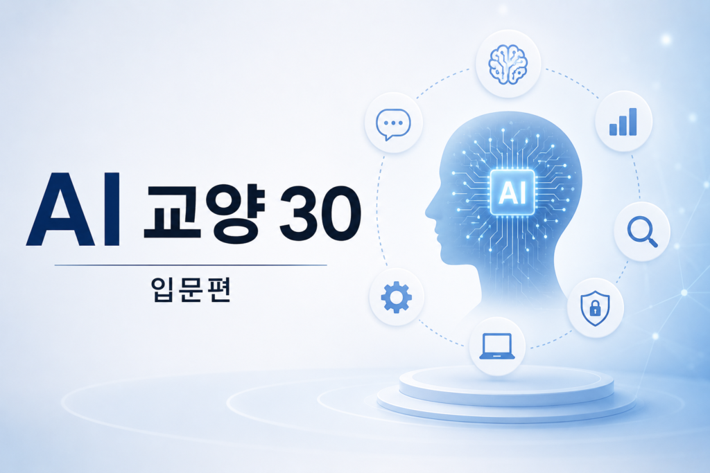 AI 교양 30 입문편 목차
