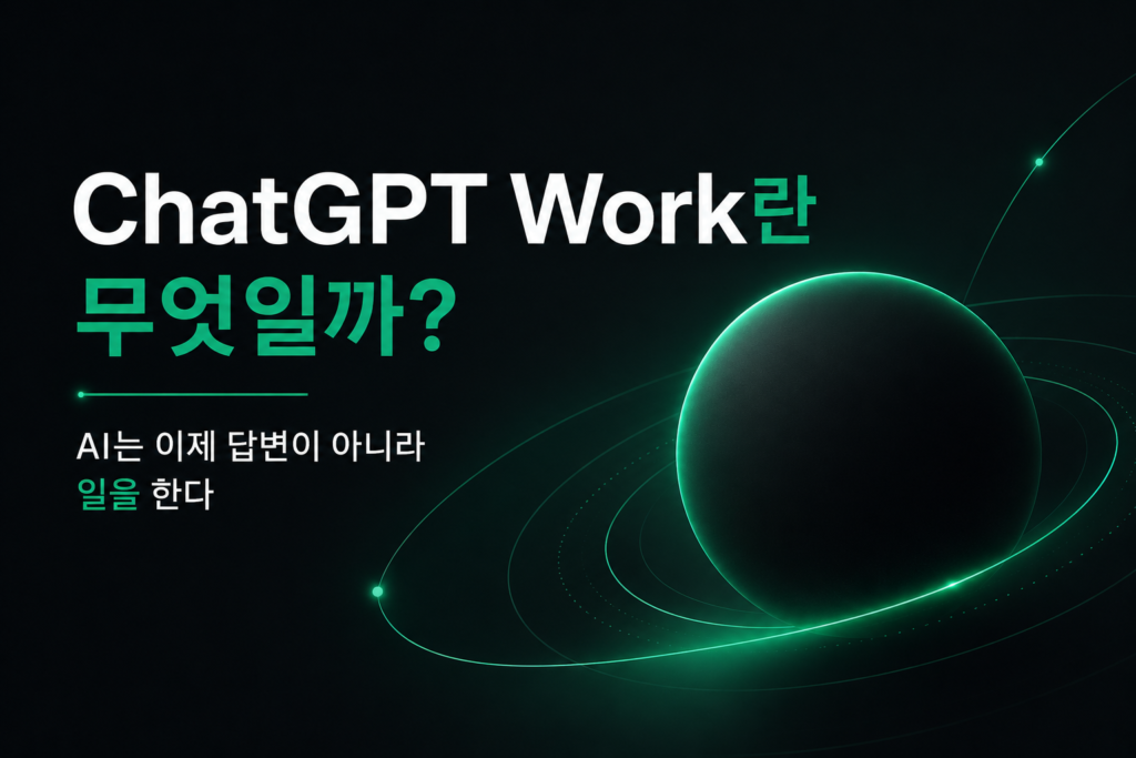 ChatGPT Work란 무엇일까? AI는 이제 답변이 아니라 일을 한다