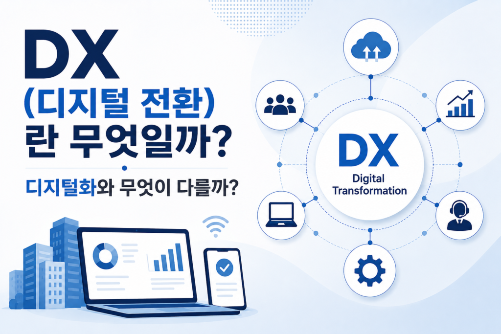 DX(디지털 전환)란 무엇일까? 디지털화와 무엇이 다를까?