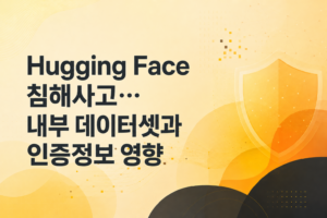 Hugging Face 침해사고로 내부 데이터셋과 인증정보가 영향을 받은 사건