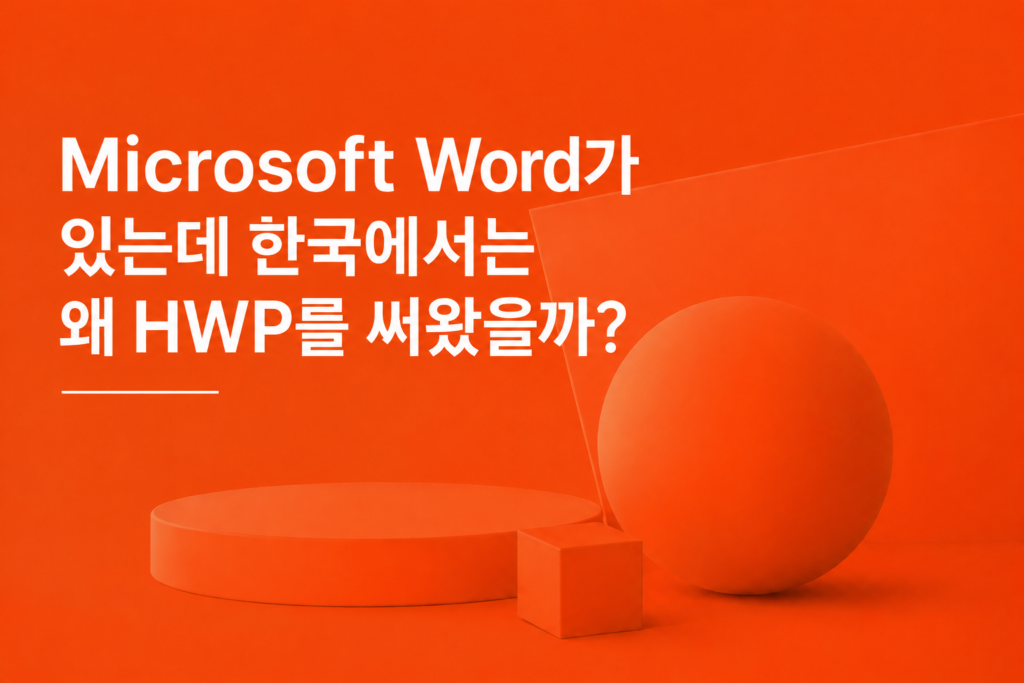 Microsoft Word가 있는데 한국에서는 왜 HWP를 써왔을까?