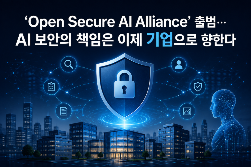 'Open Secure AI Alliance' 출범… AI 보안의 책임은 이제 기업으로 향한다
