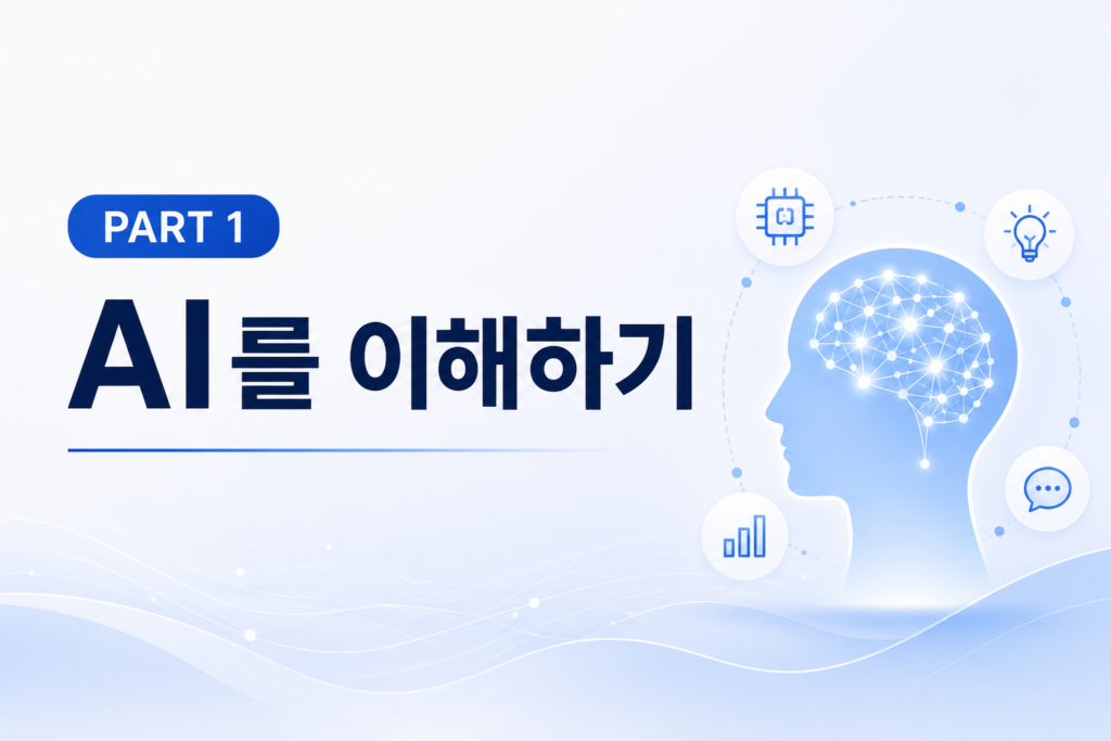 PART 1. AI를 이해하기
