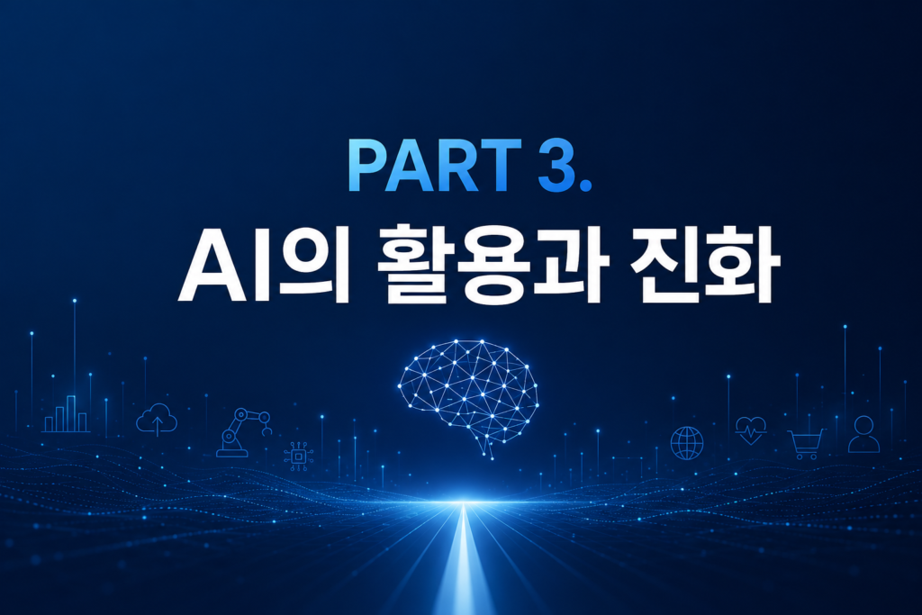 PART3. AI의 활용과 진화
