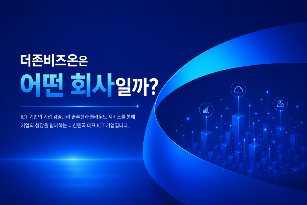 더존비즈온은 어떤 회사일까?(1부)