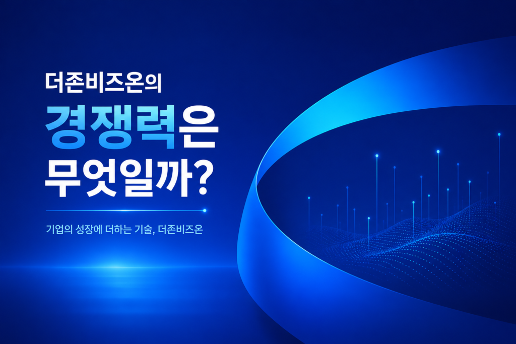 더존비즈온의 경쟁력은 무엇일까?(2부)