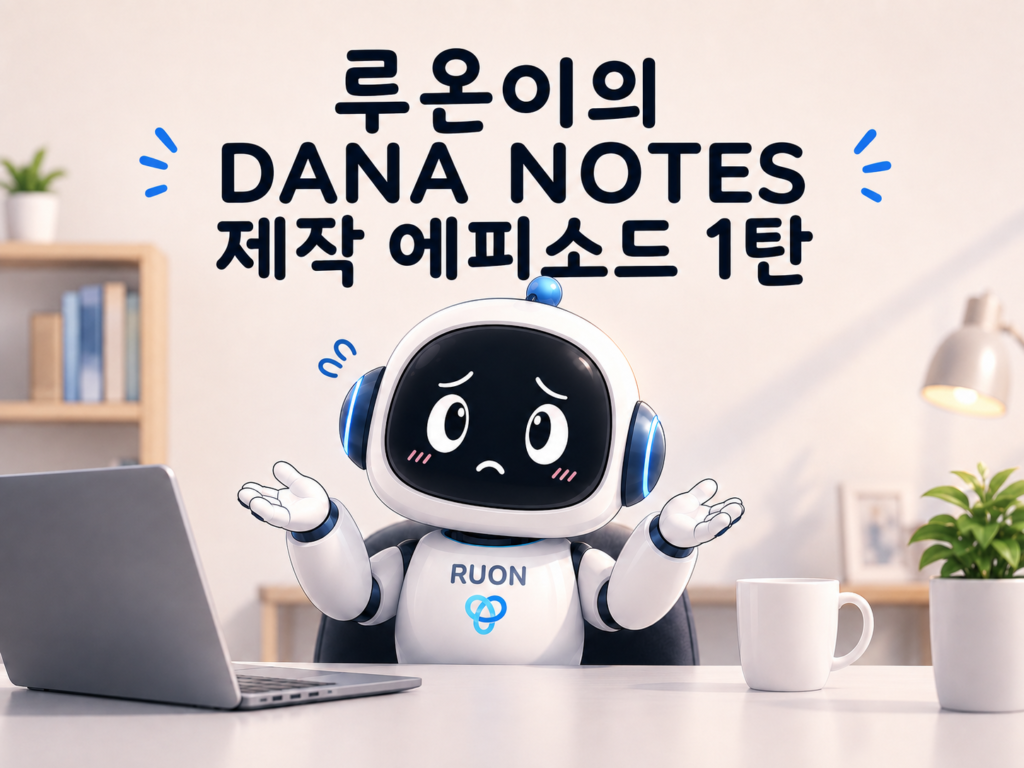 루온이의 DANA NOTES 제작 에피소드 1탄
