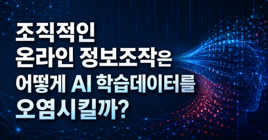조직적인 온라인 정보조작은 어떻게 AI 학습데이터를 오염시킬까