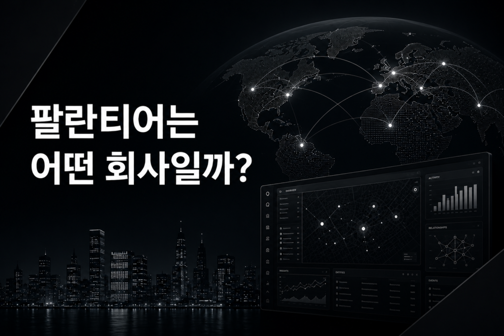 팔란티어는 어떤 회사일까?