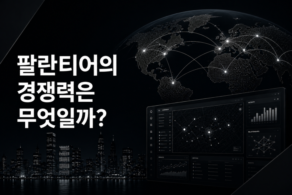 팔란티어의 경쟁력은 무엇일까? AI·데이터·현장 적용 강점 분석