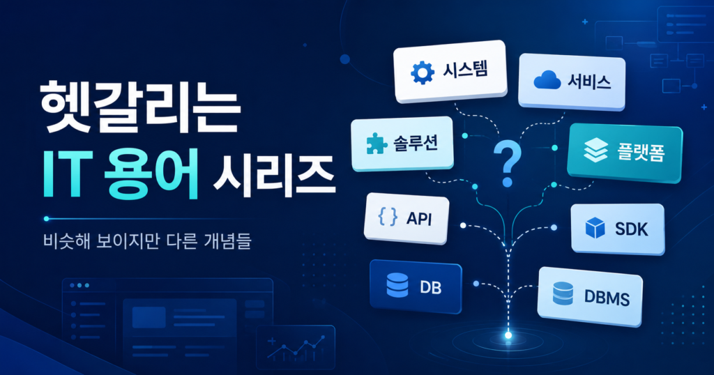 헷갈리는 IT 용어 시리즈 목차