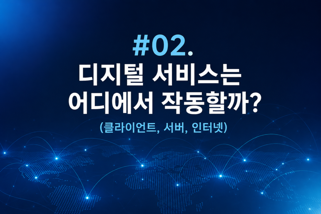 02. 디지털 서비스는 어디에서 작동할까? (클라이언트, 서버, 인터넷)