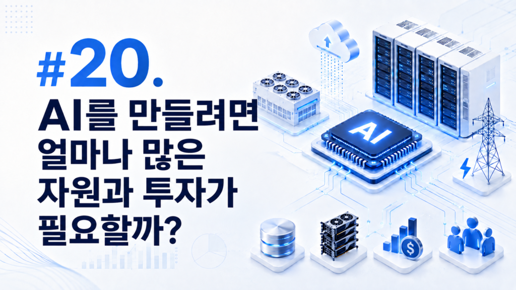 20. AI를 만들려면 얼마나 많은 자원과 투자가 필요할까?