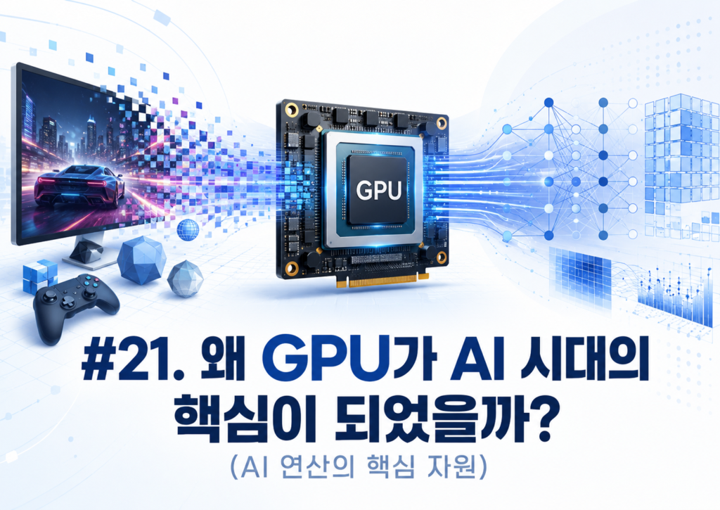 21. 왜 GPU가 AI 시대의 핵심이 되었을까?