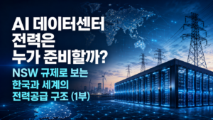 AI 데이터센터 전력 안정성