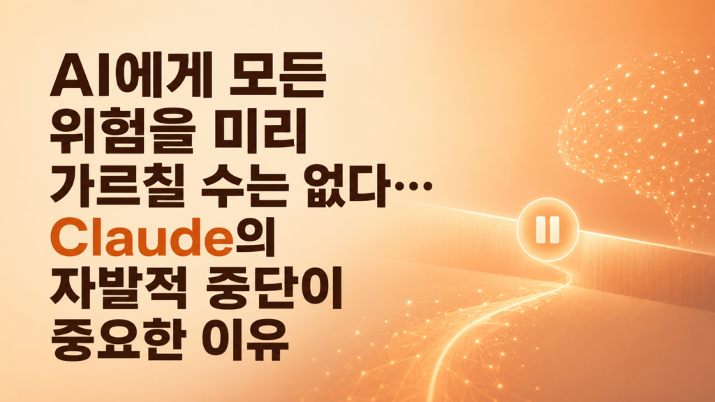 AI에게 모든 위험을 미리 가르칠 수는 없다…Claude의 자발적 중단이 중요한 이유