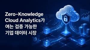 Zero-Knowledge Cloud Analytics가 여는 검증 가능한 기업 데이터 시장