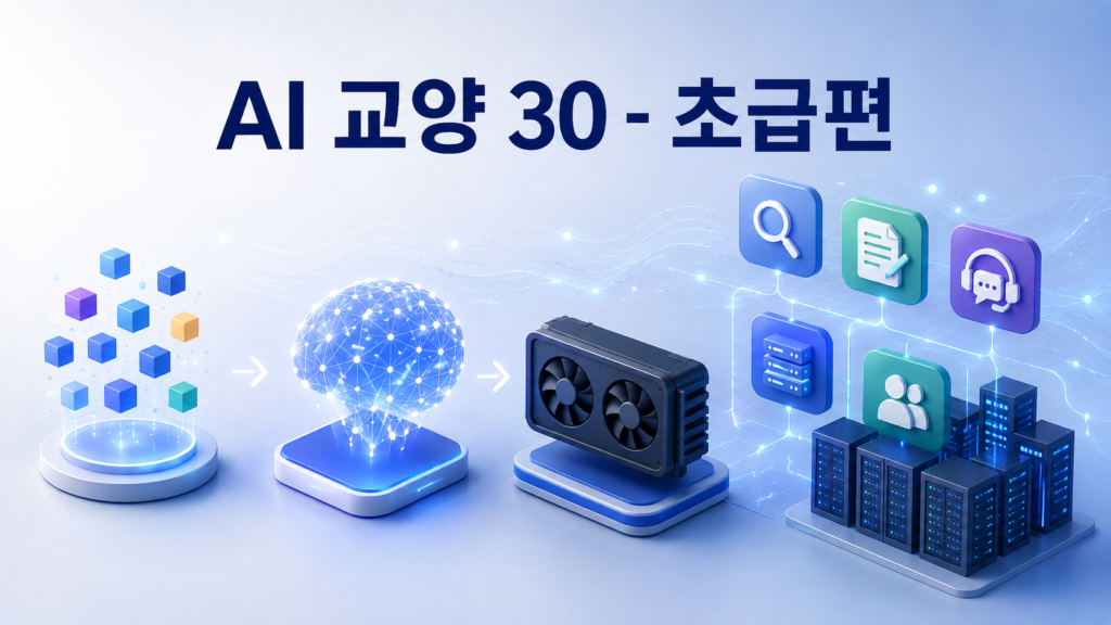 AI 교양 30 - 초급편