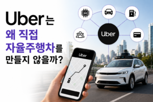 로보택시 시장에서 Uber는 왜 직접 자율주행차를 만들지 않을까