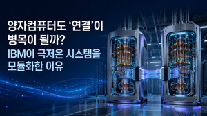 양자컴퓨터도 ‘연결’이 병목이 될까 IBM이 극저온 시스템을 모듈화한 이유