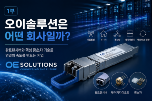 오이솔루션은 어떤 회사일까?