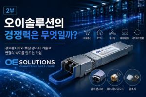 오이솔루션의 경쟁력은 무엇일까?
