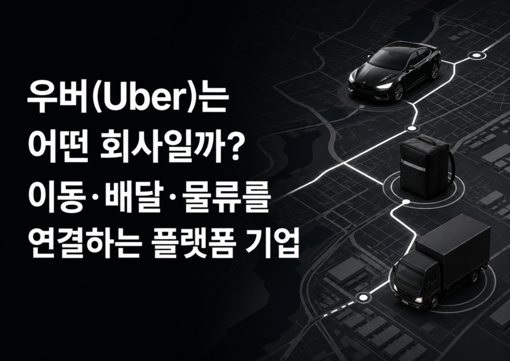 우버(Uber)는 어떤 회사일까? 이동·배달·물류를 연결하는 플랫폼 기업