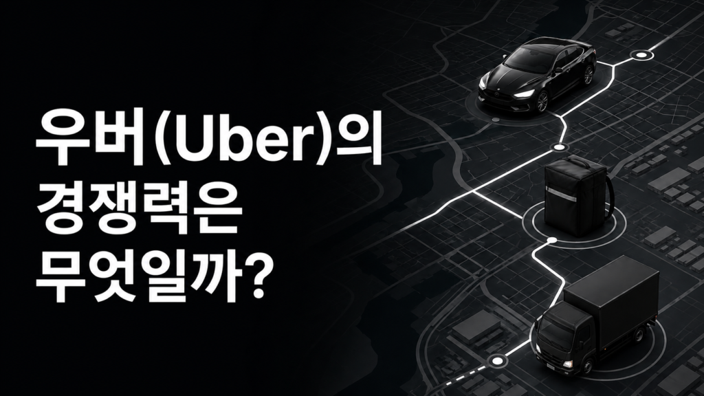 우버(Uber)의 경쟁력은 무엇일까?